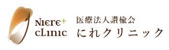 高松にれクリニック