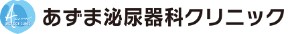 あずま泌尿器科クリニック