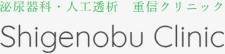 重信クリニック