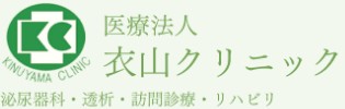衣山クリニック