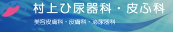 村上ひ尿器科皮ふ科