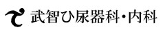 武智ひ尿器科・内科