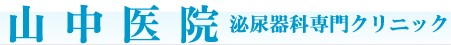 山中医院
