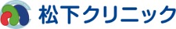 松下クリニック