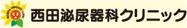 西田泌尿器科クリニック