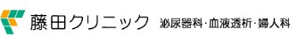 藤田クリニック