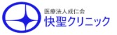 快聖クリニック