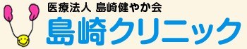 島崎クリニック