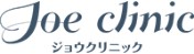 JOEクリニック