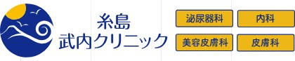 糸島武内クリニック