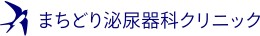 まちどり泌尿器科クリニック