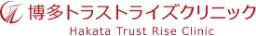 博多トラストライズクリニック