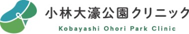 小林大濠公園クリニック