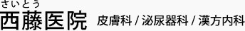 西藤医院