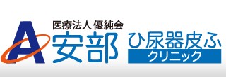 安部ひ尿器皮ふクリニック