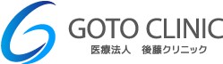 後藤クリニック
