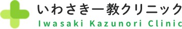 いわさき一教クリニック