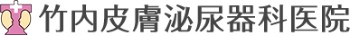 竹内皮膚泌尿器科医院
