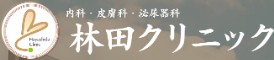 林田クリニック