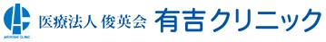 有吉クリニック