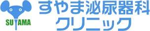 すやま泌尿器科クリニック