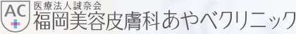 福岡美容皮膚科 あやべクリニック