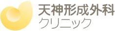 天神形成外科クリニック