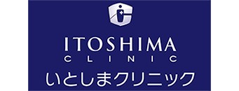いとしまクリニック