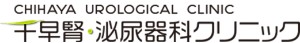 千早腎・泌尿器科クリニック