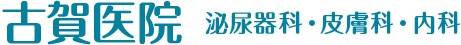 古賀医院