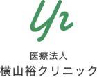 横山裕クリニック