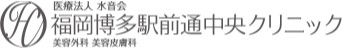 福岡博多駅前通中央クリニック