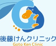 後藤けんクリニック
