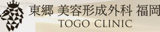 東郷美容形成外科福岡