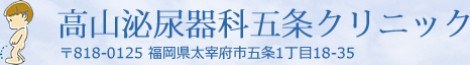 高山泌尿器科五条クリニック