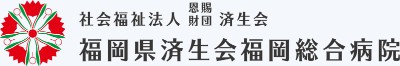 福岡県済生会福岡総合病院
