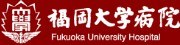 福岡大学病院