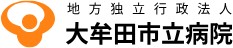 大牟田市立病院