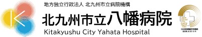 北九州市立八幡病院