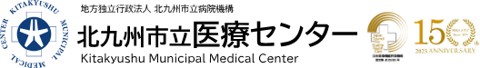 北九州市立医療センター