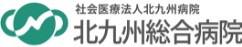 北九州病院 北九州総合病院