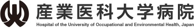 産業医科大学病院