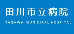 田川市立病院