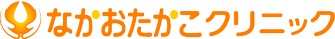 なかおたかこクリニック