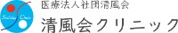 清風会クリニック