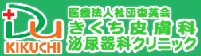 きくち皮膚科泌尿器科クリニック
