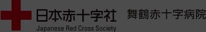 舞鶴赤十字病院