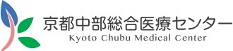 京都中部総合医療センター