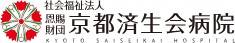 京都済生会病院