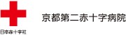 京都第二赤十字病院